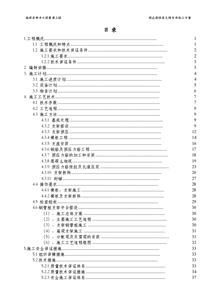 新丰大桥重建工程现浇箱梁支架模板安全专项施工方案-图一