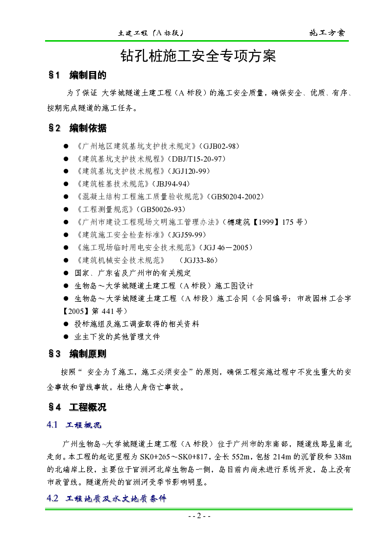 广州大学城隧道土建工程钻孔桩施工安全专项方案-图二