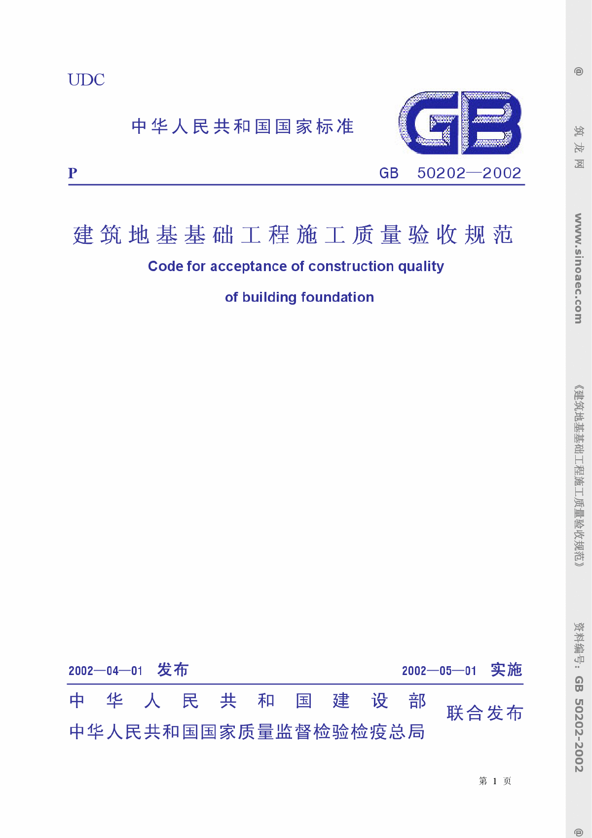 GB50202-2002建筑地基基础工程施工质量验收规范条文说明-图一