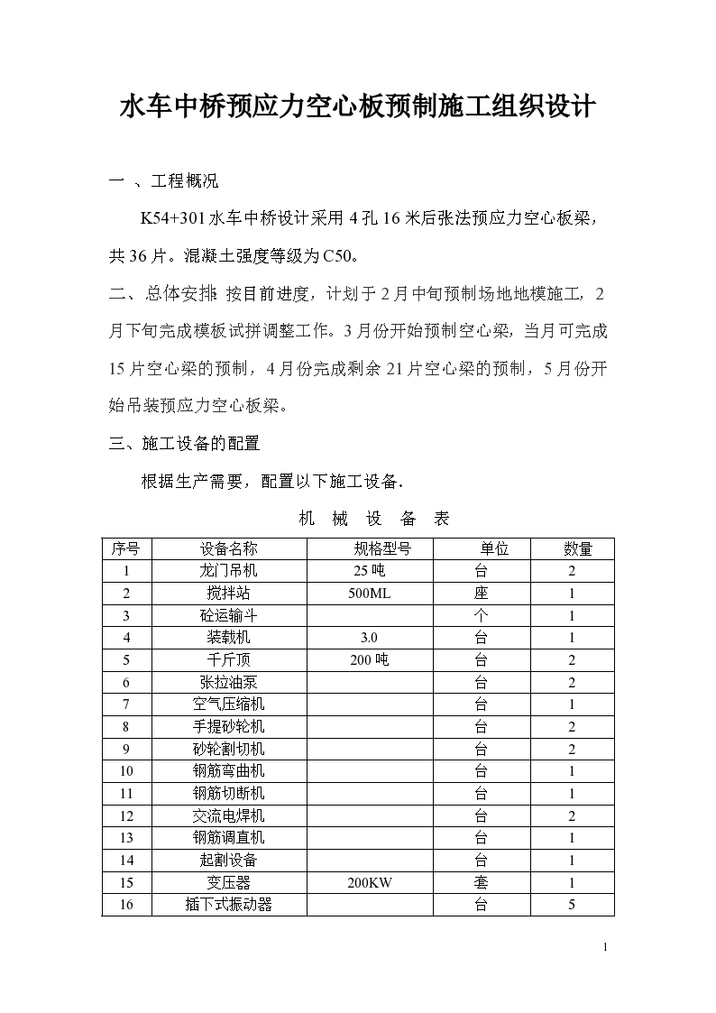 水车中桥预应力空心板施工组织设计-图一