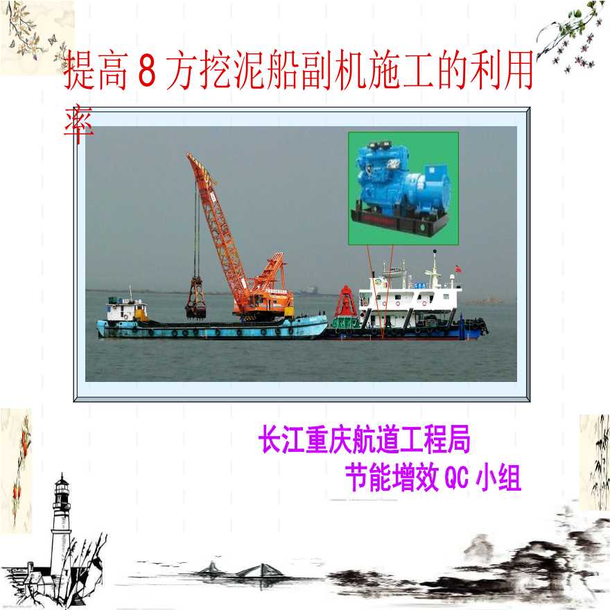 430-长江航道局 提高8方挖泥船副机施工的利用率.ppt-图一