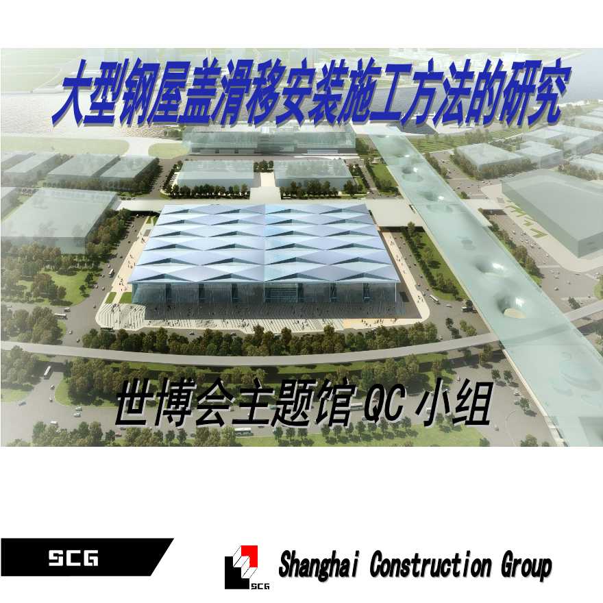 131-上海二建世博会主题馆《大型钢屋盖滑移安装施工方法的研究》.ppt-图一