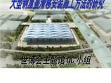 131-上海二建世博会主题馆《大型钢屋盖滑移安装施工方法的研究》.ppt图片1