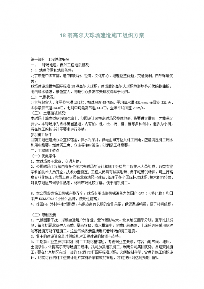 北京市18洞高尔夫球场建造施工组织方案_图1