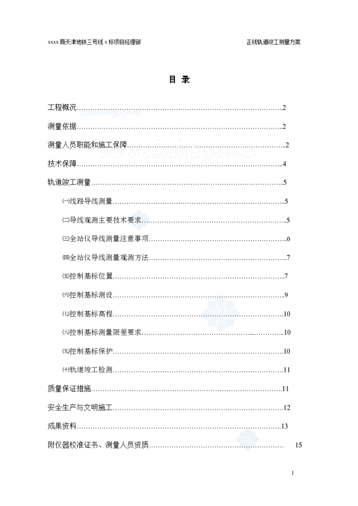 天津地铁三号线正线轨道竣工测量方案-图一