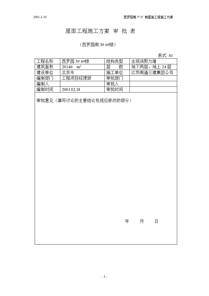 北京西罗园南5# 6# 楼正置式屋面工程排气道施工方案-图二