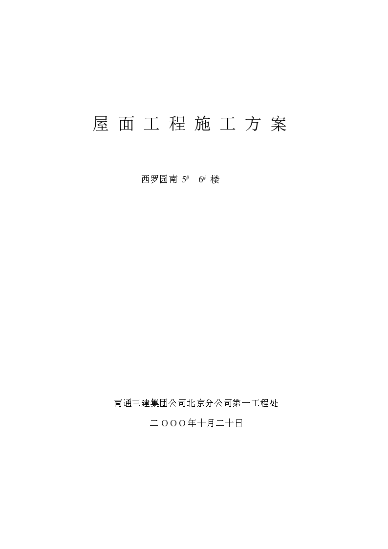 北京西罗园南5# 6# 楼正置式屋面工程排气道施工方案