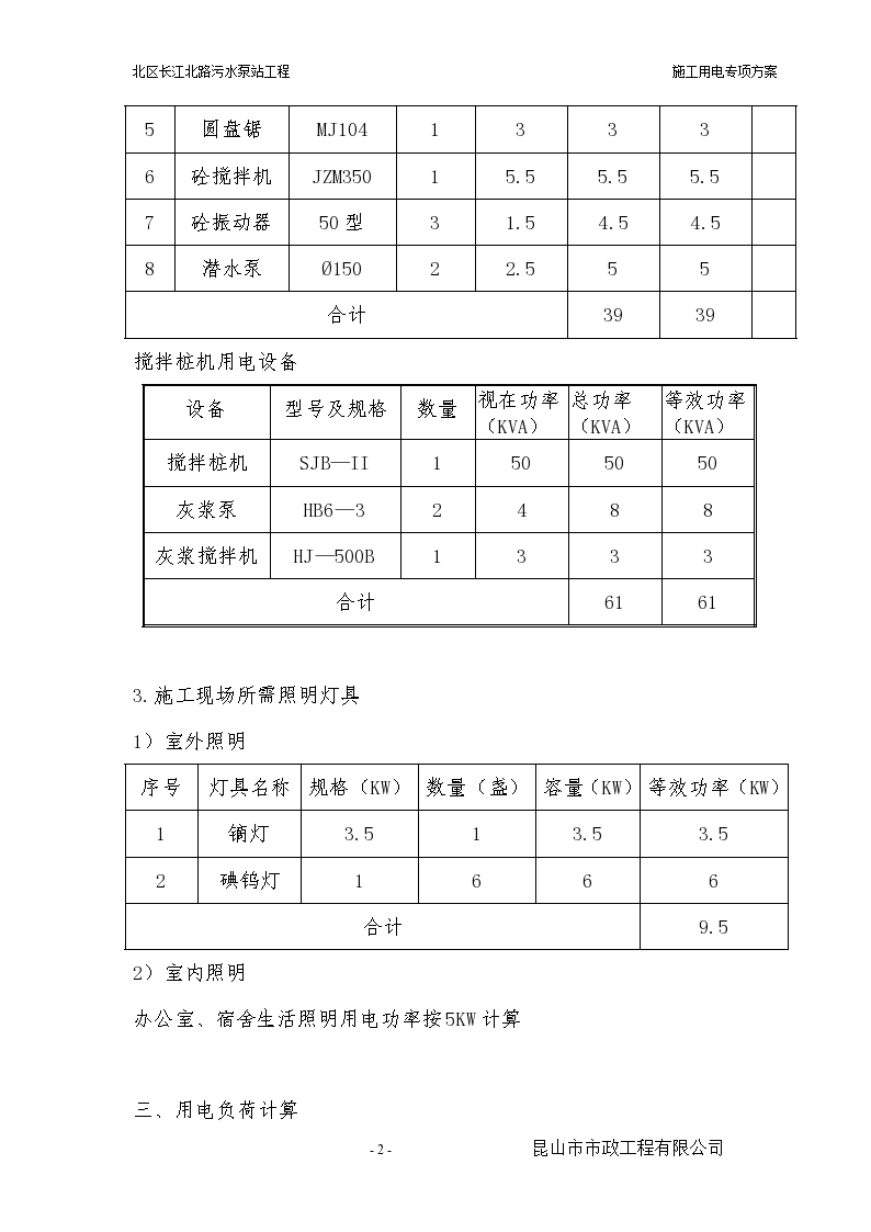 北区长江北路污水泵站工程施工用电方案-图二