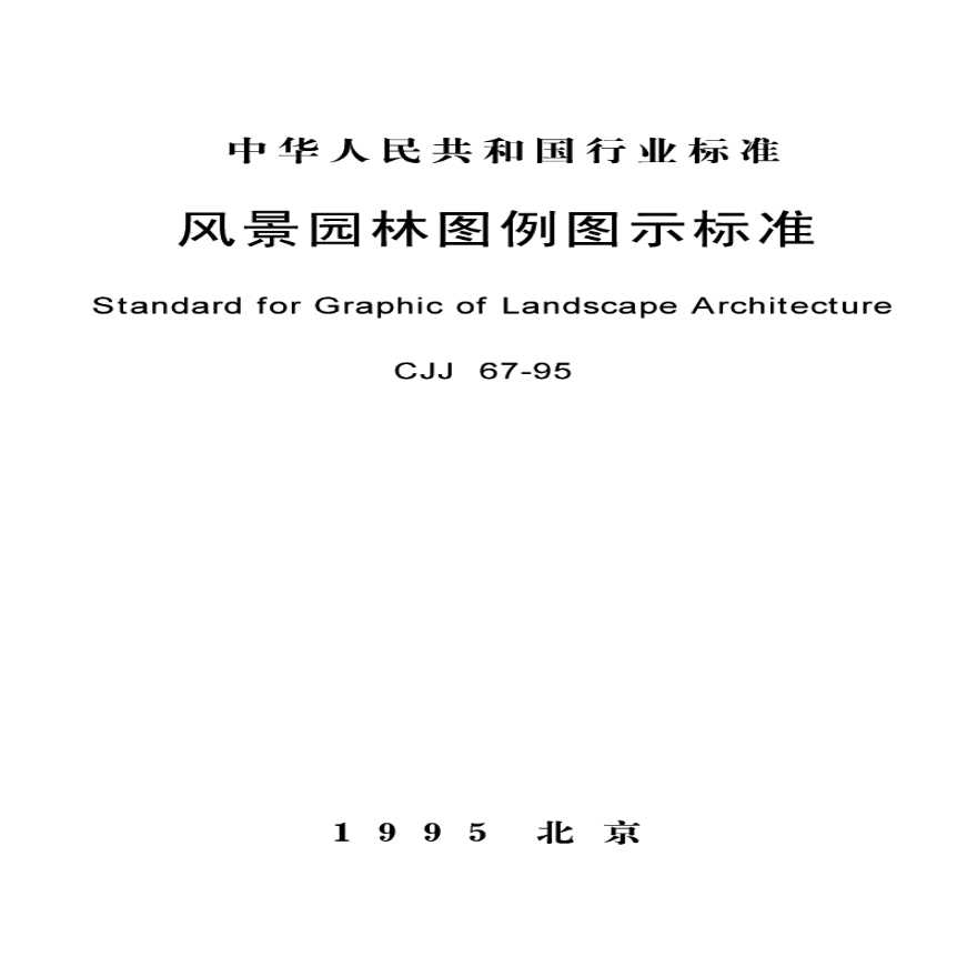 CJJ67-95 风景园林图例图示标准-图一