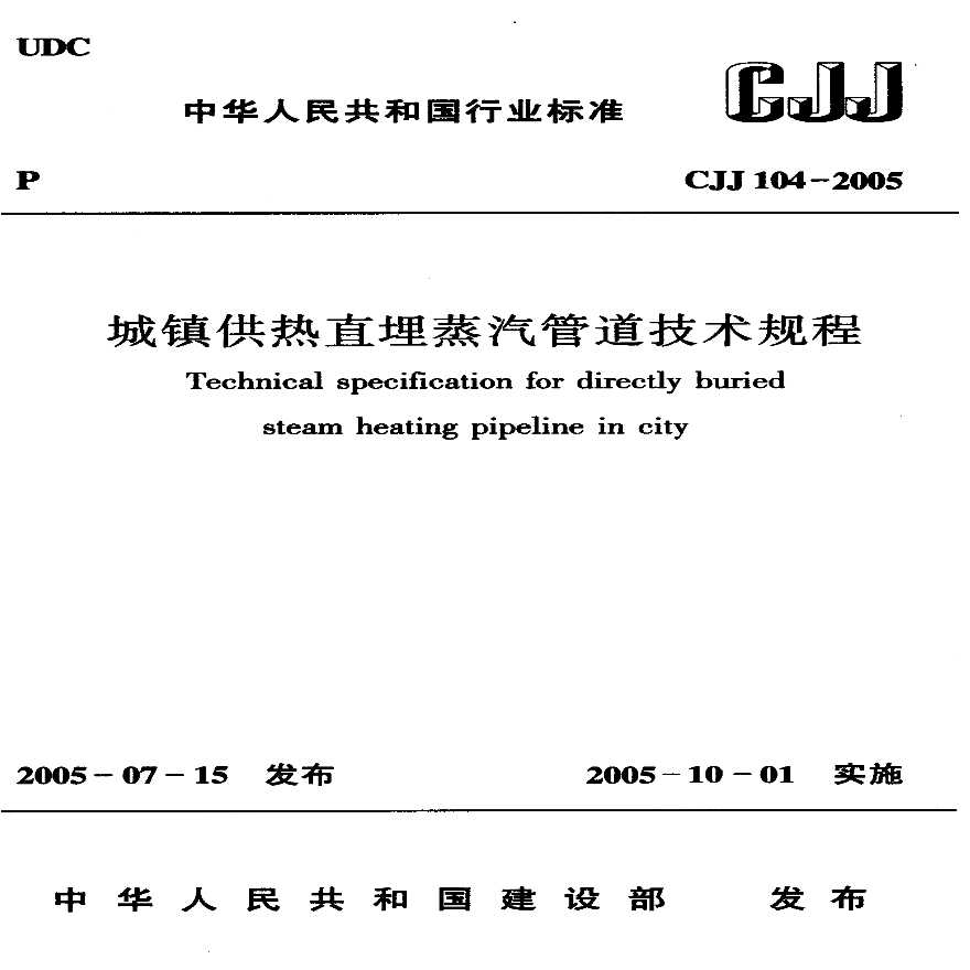 CJJ104-2005城镇供热直埋蒸汽管道技术规程-图一