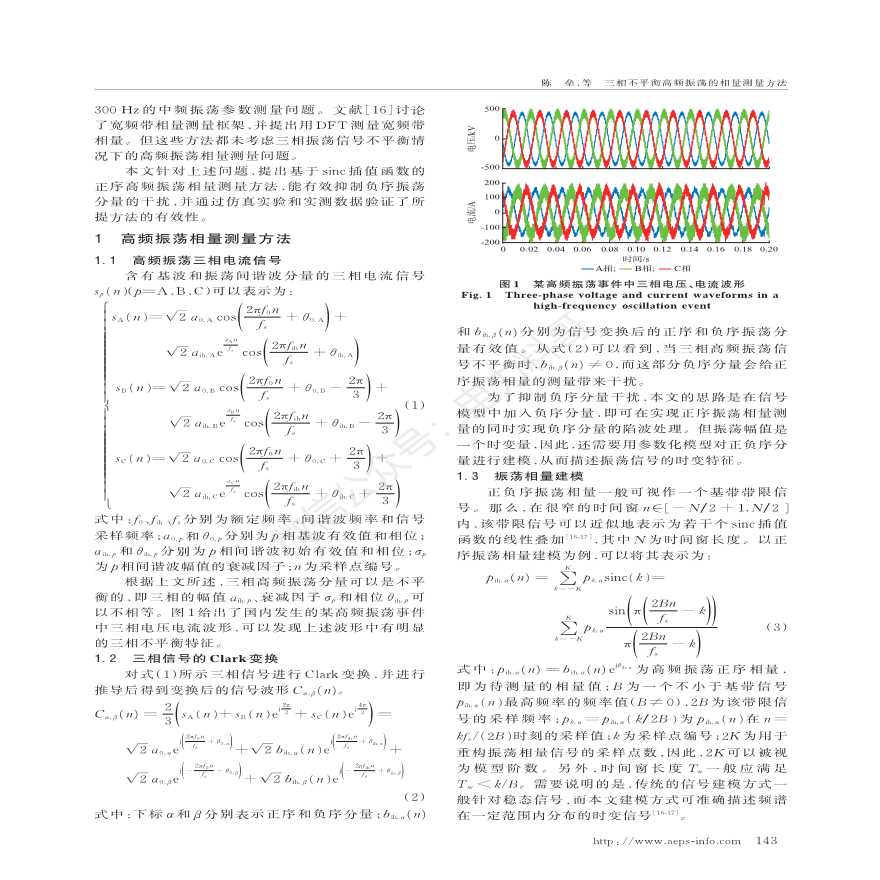 三相不平衡高频振荡的相量测量方法-图二