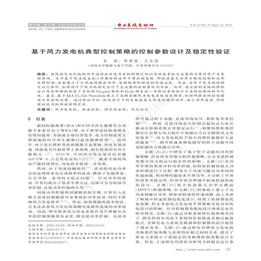 基于风力发电机典型控制策略的控制参数设计及稳定性验证-图一