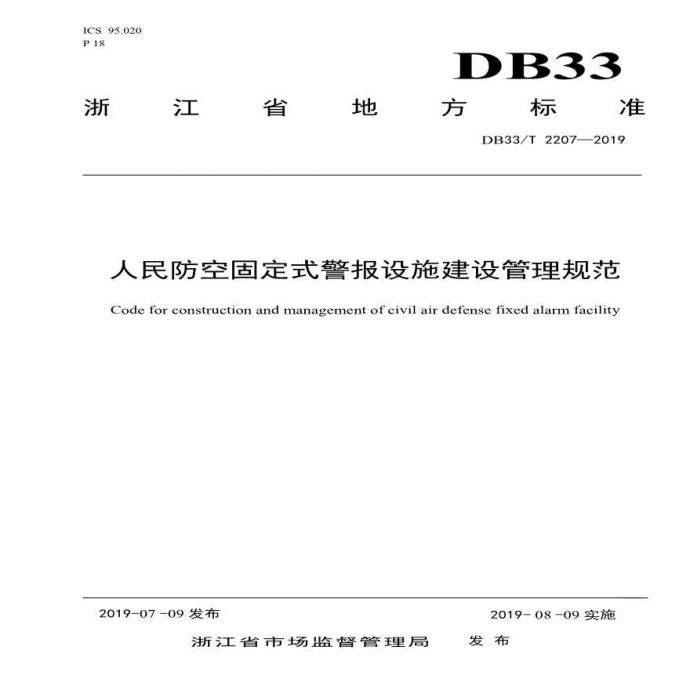 DB33／T2207-2019-人民防空固定式警报设施建设管理规范-浙江省_图1