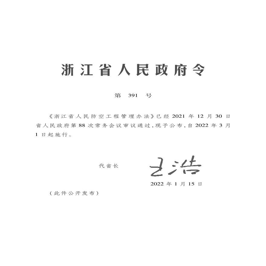 《浙江省人民防空工程管理办法》（浙江省人民政府令第391号）