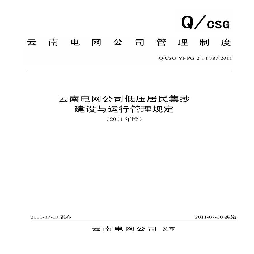 3[附件]02-云南电网公司低压居民集抄建设与运行管理规定-图一