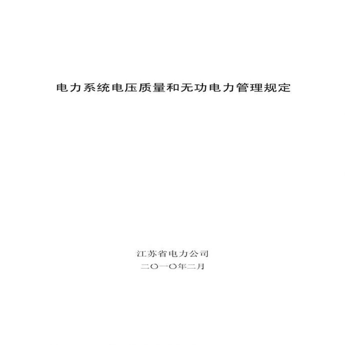 江苏省电力公司 电力系统电压质量和无功电力管理规定（2010年版）_图1
