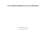 江苏省电力公司 电力系统电压质量和无功电力管理规定（2010年版）图片1