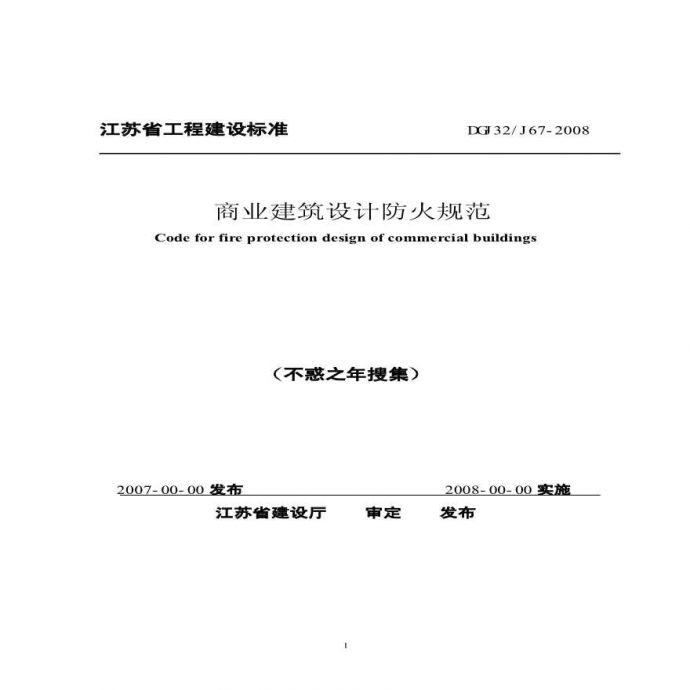 DGJ32J67-2008江苏省商业建筑设计防火规范_图1