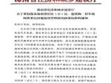 10%要求关于贯彻落实海南省居住（小）区、建筑物、停车场配套充电设施建设管理相关政策标准的通知图片1