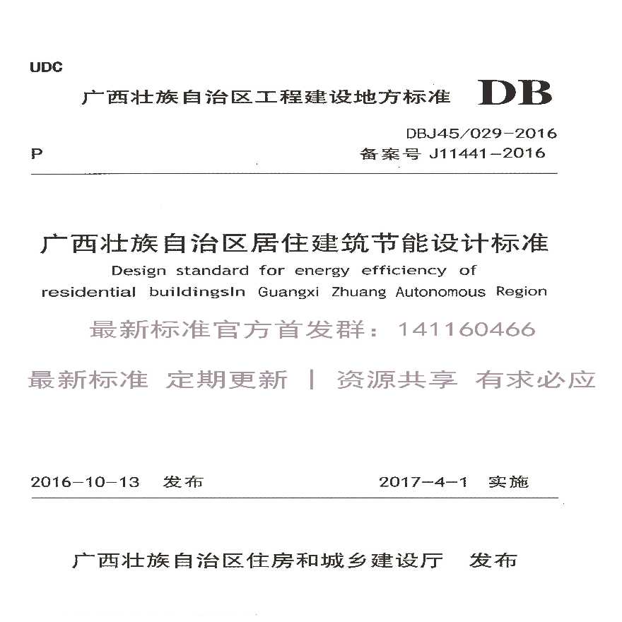 DBJ 45 029-2016 广西壮族自治区居住建筑节能设计标准-图一