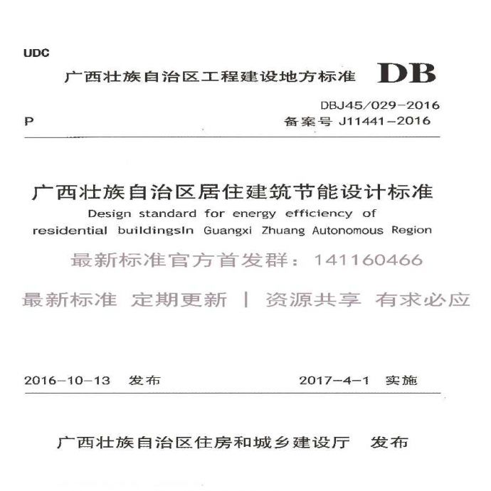 DBJ 45 029-2016 广西壮族自治区居住建筑节能设计标准_图1