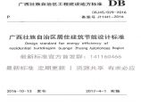 DBJ 45 029-2016 广西壮族自治区居住建筑节能设计标准图片1