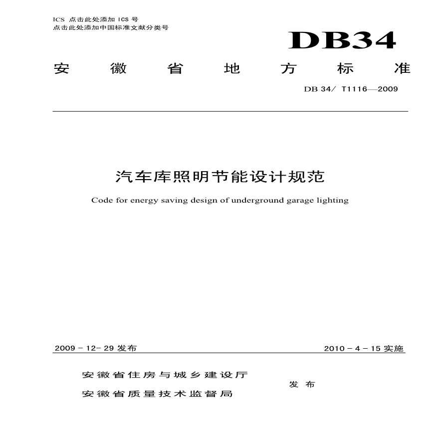 安徽省地方标准《汽车库照明节能设计规范》DB34 T1116-2009
