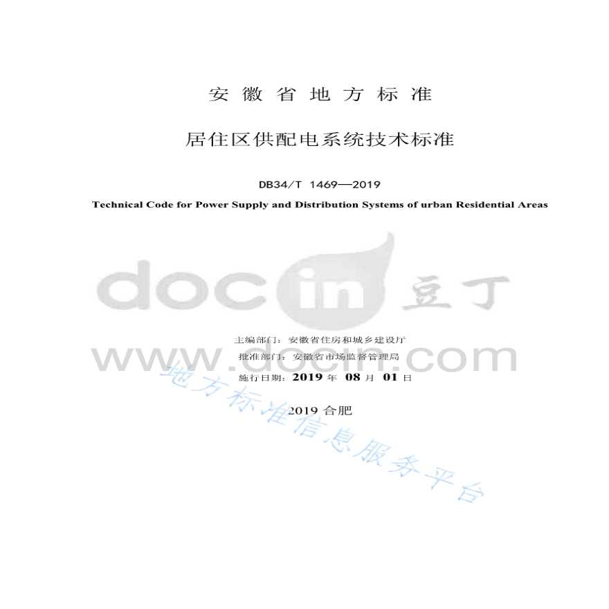 居住区供配电技术标准DB34T 1469-2019-图二
