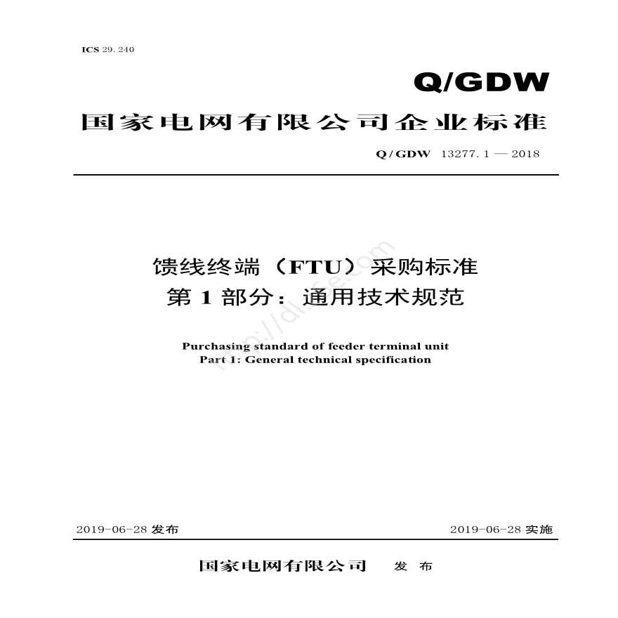 新增-Q／GDW 13277.1—2018 馈线终端（FTU）采购标准 （第1部分：通用技术规范）-图一