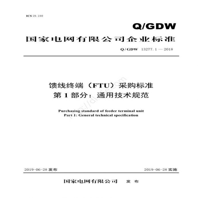 新增-Q／GDW 13277.1—2018 馈线终端（FTU）采购标准 （第1部分：通用技术规范）_图1