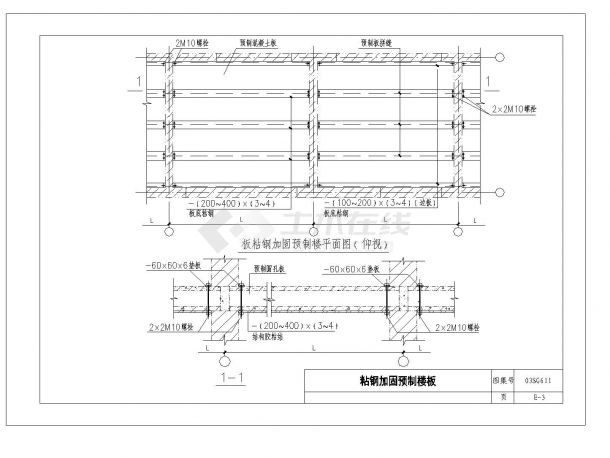 某市区粘钢加固预制楼板节点构造布置CAD参考详图-图一