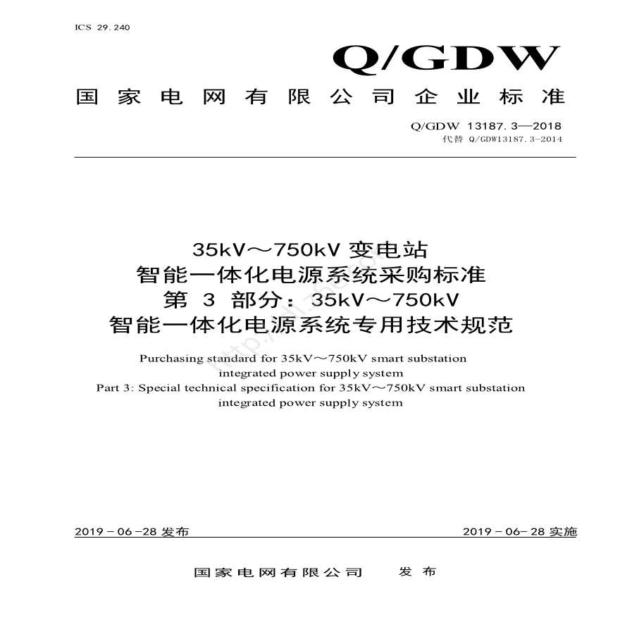 QGDW 13187.3-2018 35kV～750kV变电站智能一体化电源系统采购标准（第3部分：专用技术规范）-图一