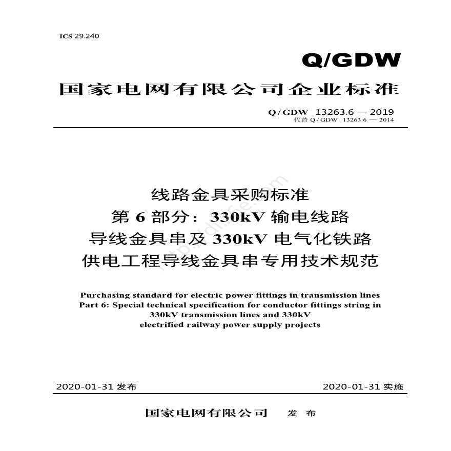 QGDW 13263.6—2019 线路金具采购标准第6部分：330kV输电线路导线金具串及330kV电气化铁路供电工程导线金具串专用技术规范