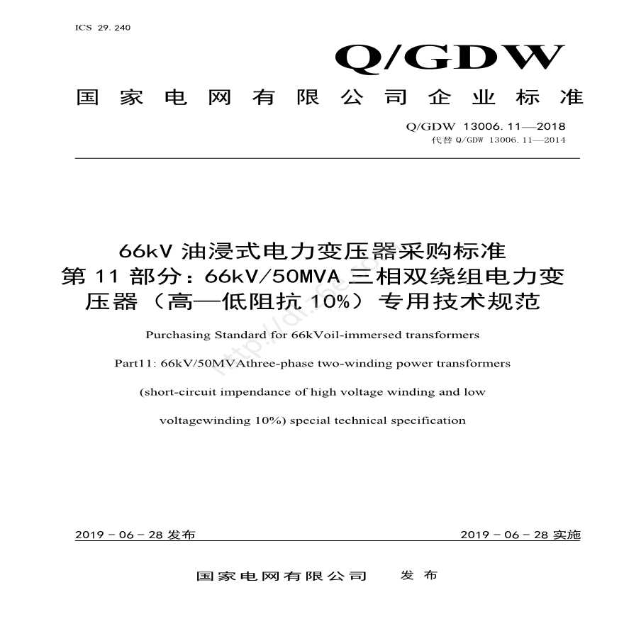 Q／GDW13006.11 66kV油浸式电力变压器采购标准（66kV50MVA三相双绕组（高—低阻抗10%）专用技术规范）