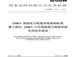 Q／GDW 13286.3 — 2019 220kV海底电力电缆系统采购标准 第3部分：220kV三芯海底电力电缆系统专用技术规范图片1