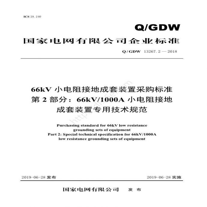 Q／GDW 13267.2—2018 66kV小电阻接地成套装置采购标准（第2部分：66kV1000A小电阻接地成套装置专用技术规范）V2_图1