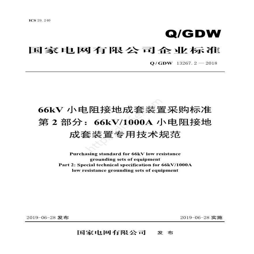 Q／GDW 13267.2—2018 66kV小电阻接地成套装置采购标准（第2部分：66kV1000A小电阻接地成套装置专用技术规范）V2