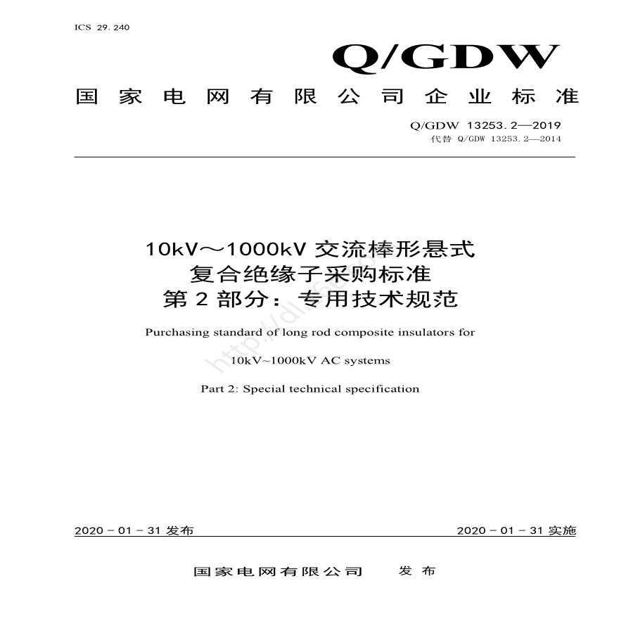 Q／GDW 13253.2-2019 10kV～1000kV交流棒形悬式复合绝缘子采购标准 第2部分：专用技术规范