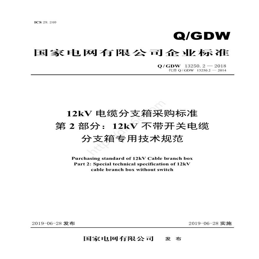 Q／GDW 13250.2—2018 12kV电缆分支箱采购标准（第2部分：12kV不带开关电缆-分支箱专用技术规范）-图一
