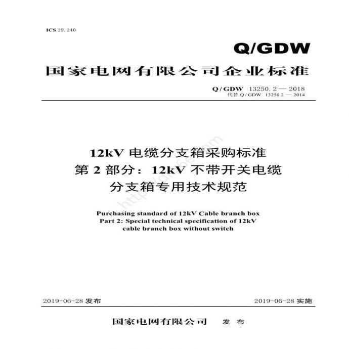Q／GDW 13250.2—2018 12kV电缆分支箱采购标准（第2部分：12kV不带开关电缆-分支箱专用技术规范）_图1