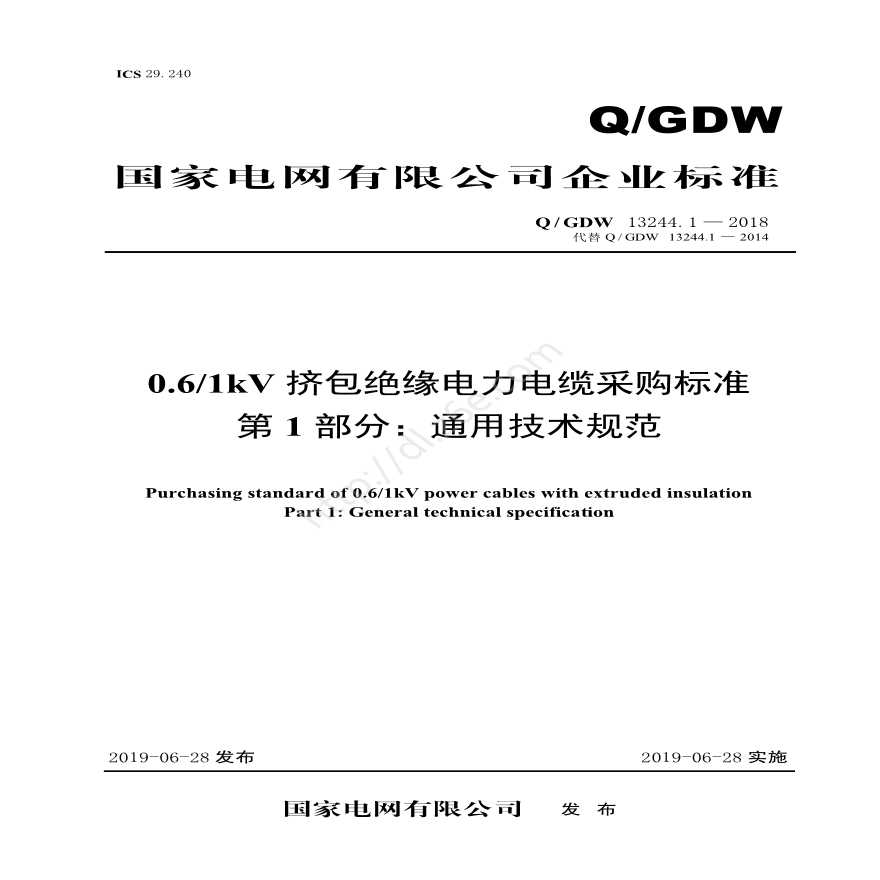 Q／GDW 13244.1—2018 0.6／1kV挤包绝缘电力电缆采购标准（第一部分：通用技术规范）