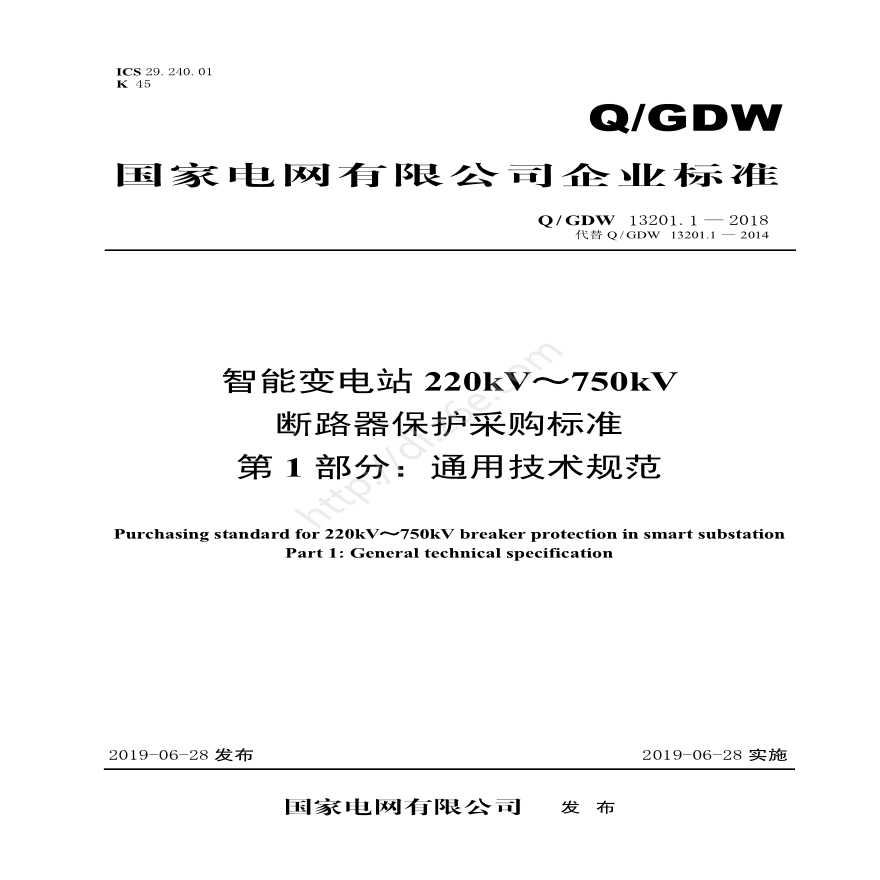 Q／GDW 13201.1—2018 智能变电站220kV～750kV断路器保护采购标准（第1部分：通用技术规范）-图一