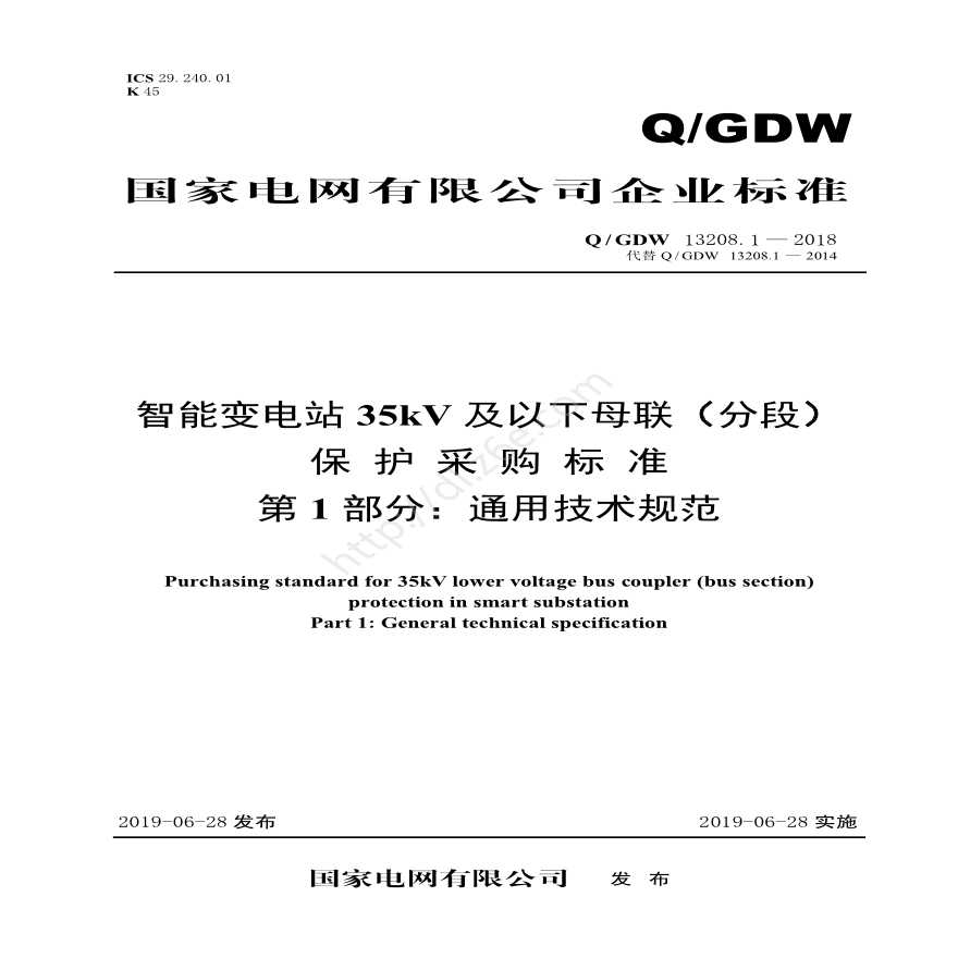 Q／GDW 13208.1—2018 智能变电站35kV及以下母联（分段）保护采购标准（第1部分：通用技术规范）-图一