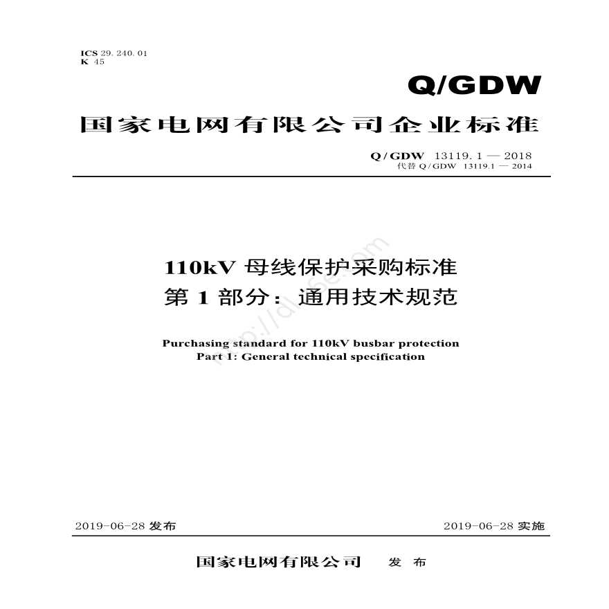 Q／GDW 13119.1—2018 110kV母线保护采购标准（第1部分：通用技术规范）