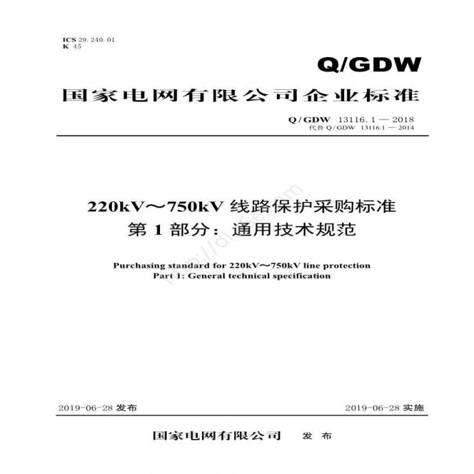 Q／GDW 13116.1—2018 220kV～750kV线路保护采购标准（第1部分：通用技术规范）_图1