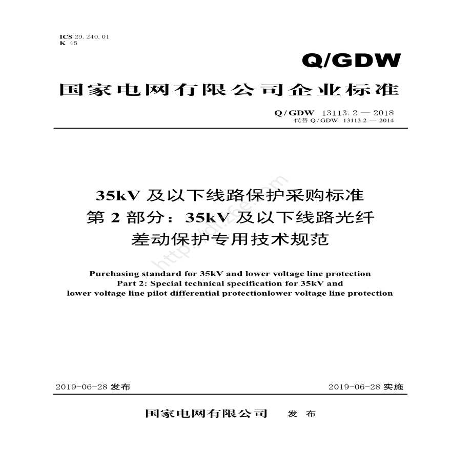 Q／GDW 13113.2—2018 35kV及以下线路保护采购标准（第2部分：35kV及以下线路光纤电流差动保护专用技术规范）