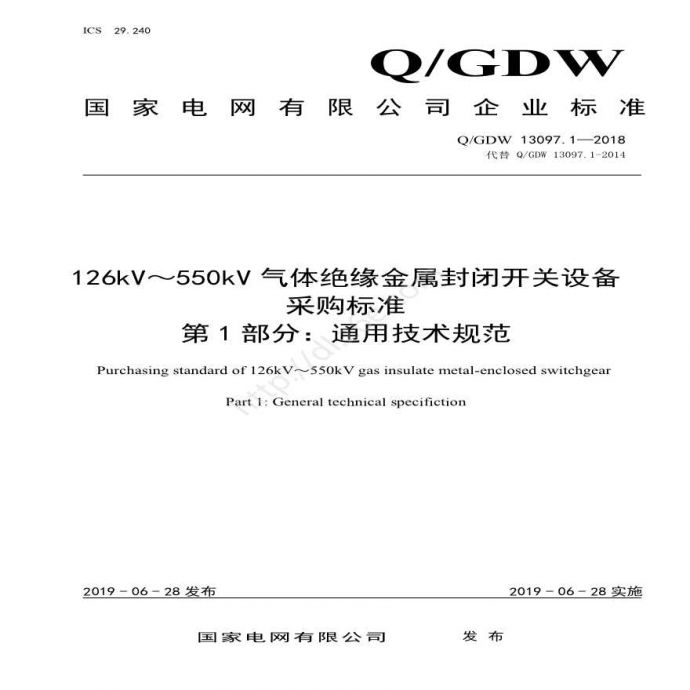 Q／GDW 13097.1—2018 126kV～550kV气体绝缘金属封闭开关设备采购标准（第1部分：通用技术规范） _图1