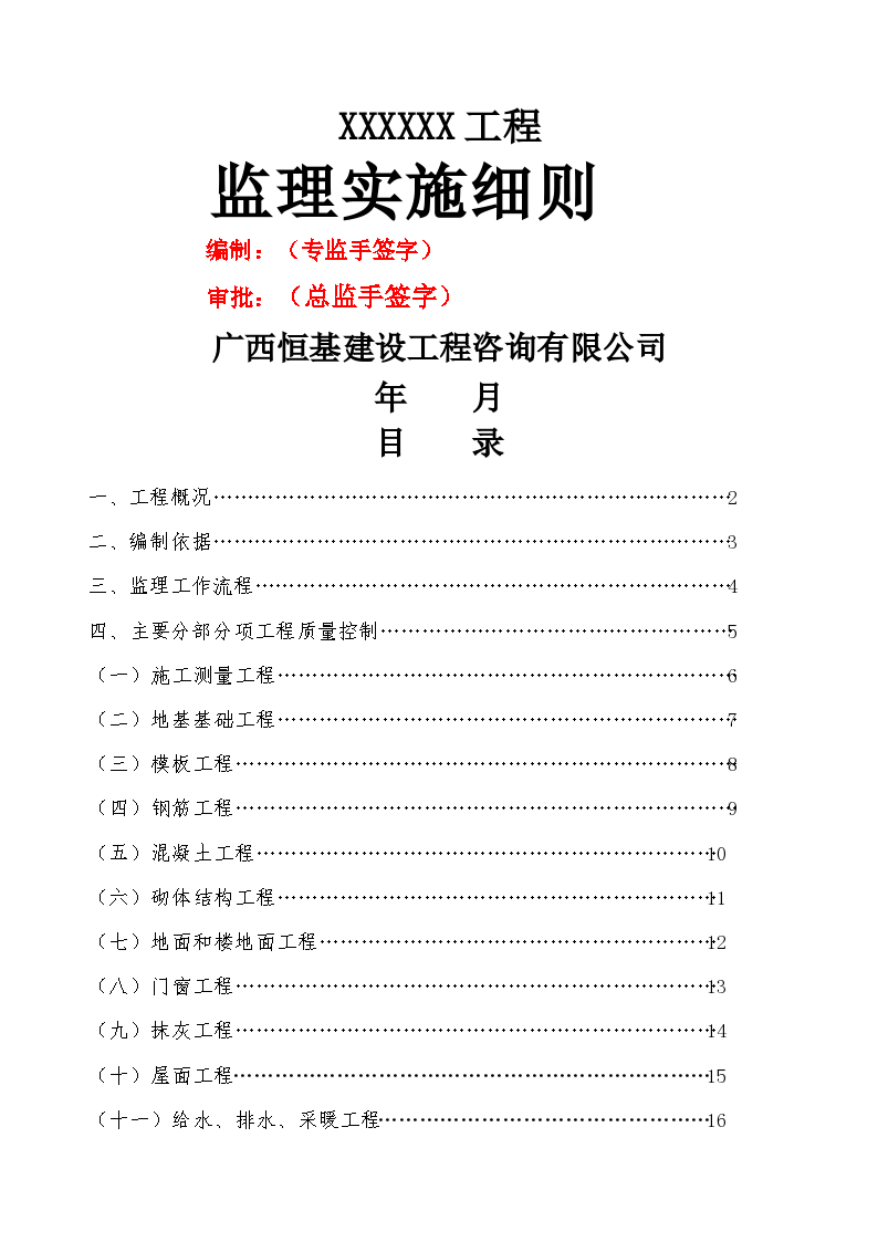 房建监理实施细则恒基