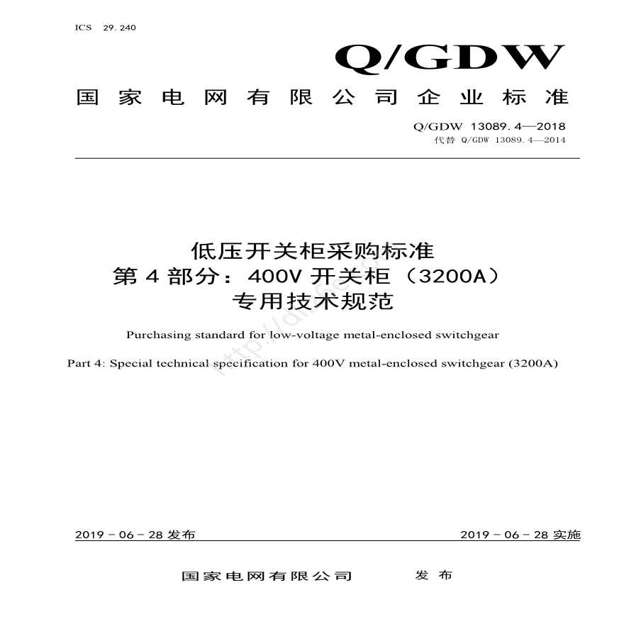 Q／GDW 13089.4—2018 低压开关柜采购标准（第4部分：400V开关柜（3200A）专用技术规范） 