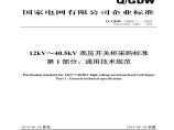 Q／GDW 13088.1—2018 12kV～40.5kV高压开关柜采购标准（第1部分：通用技术规范）图片1